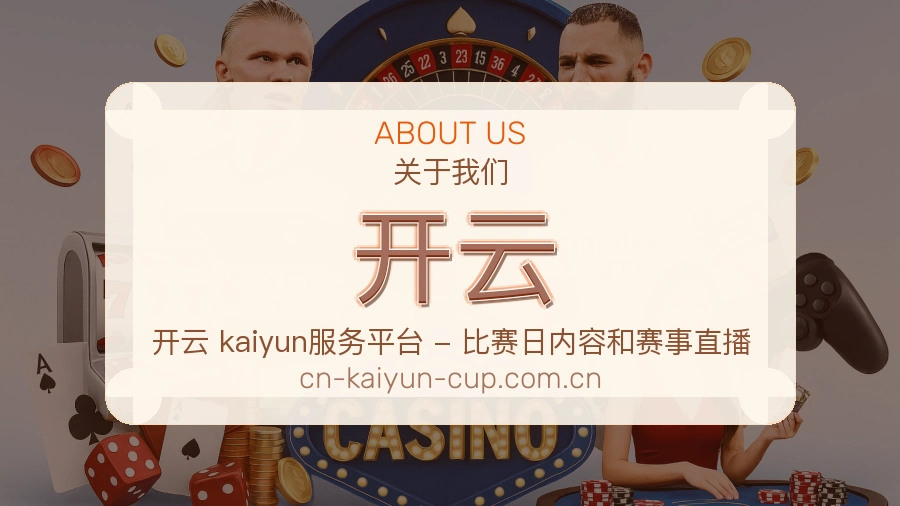 开云关于我们品牌介绍